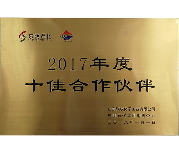 2017年度十佳合作伙伴